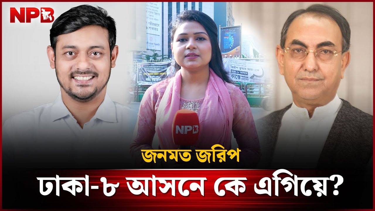 জনমত জরিপ : ঢাকা-৮ আসনে কে এগিয়ে? | NPB News