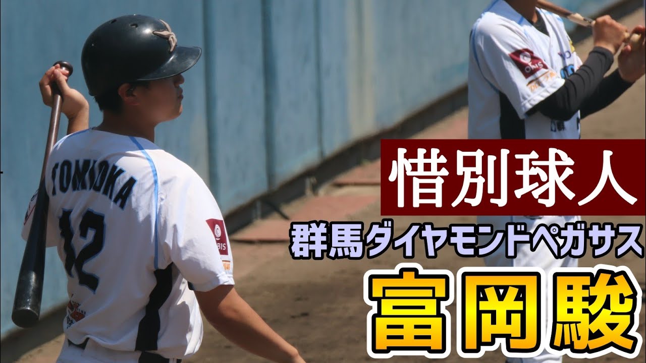 富岡駿！惜別球人！群馬ダイヤモンドペガサス！