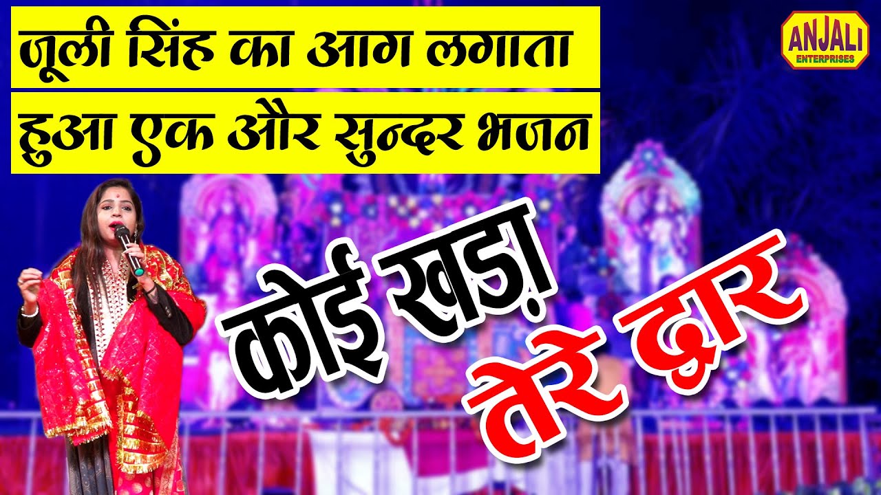 कोई खड़ा तेरे द्वार || Koi Khada Tere Dwar || Juli Singh || Maa Kushmanda Jagran Party