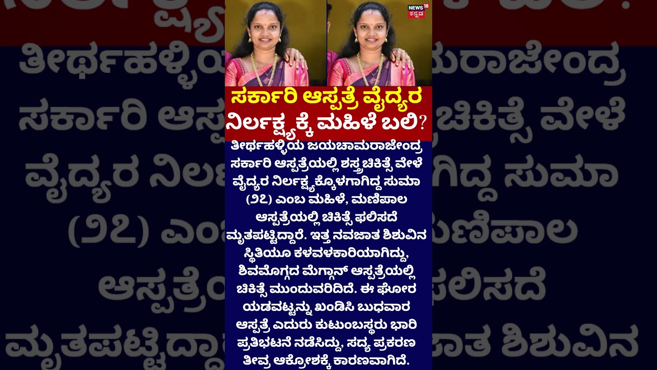Shivamogga Suma Case | ವೈದ್ಯರ ನಿರ್ಲಕ್ಷ್ಯ ಮಹಿಳೆ ಬಲಿ??