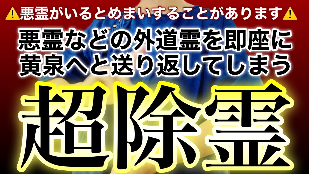 🐉唯一除霊ができるお経🪬神呪観経🪬あじまりかんの妙言で悪鬼悪霊を即座に黄泉へと送り返す呪詛返の最強除霊🐉