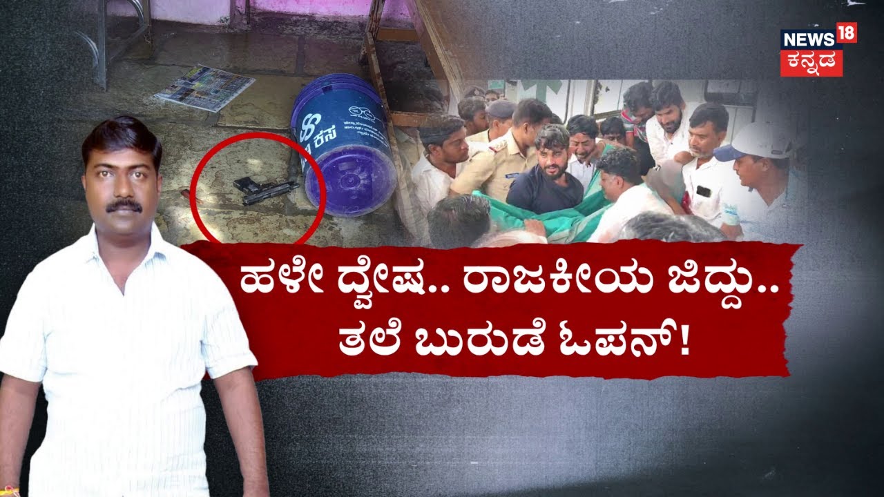 Bheemana Gowda Biradar Murder | ಭೀಮಾತೀರದಲ್ಲಿ ತೀರದ ರಕ್ತದ ದಾಹ! | Bheema Theera
