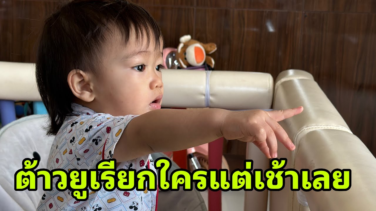 ต้าวยูสดชื่นมากครับเช้าครับ#อุ๋งอิ๋งเพชรบ้านแพง 