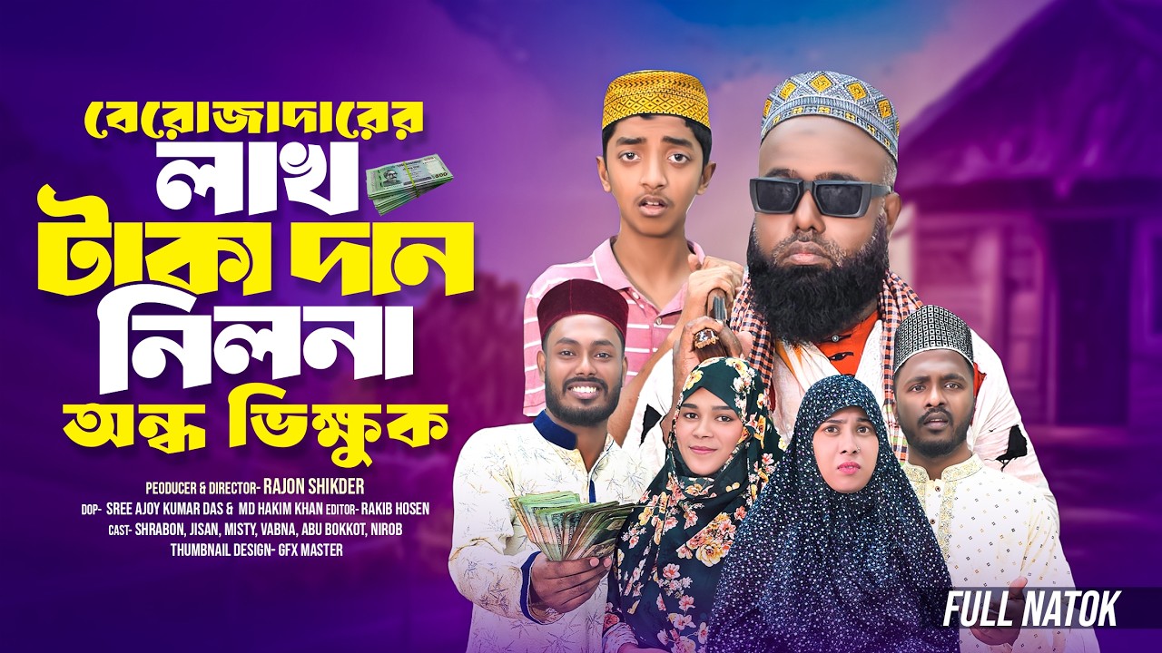 বেরোজাদারের লাখ টাকা দাম নিল না অন্ধ ভিক্ষুক | Bangla Natok | Short Filim | New Drama |