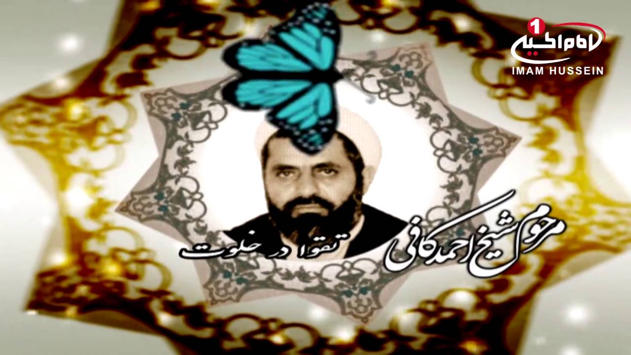صدای ماندگار(32): تقوا در خلوت با صدای مرحوم حجت الاسلام والمسلمین شیخ احمد کافی، قم، 1435ق