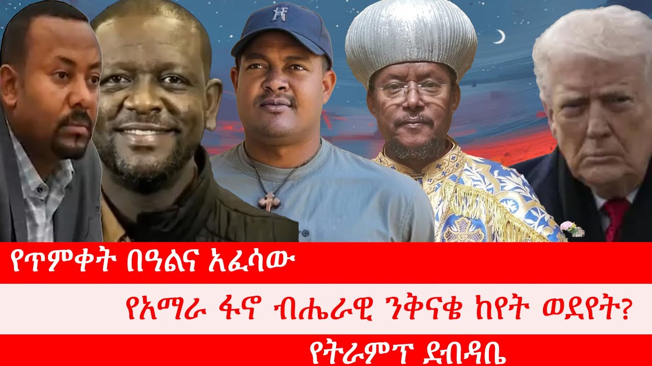Anchor Media የጥምቀት በዓልና አፈሳው፥ የነጻነት ስንብት፥ የአማራ ፋኖ ብሔራዊ ንቅናቄ ከየት ወደየት? የትራምፕ ደብዳቤ፥ የወልቃይት አዲሱ ፍጥጫ