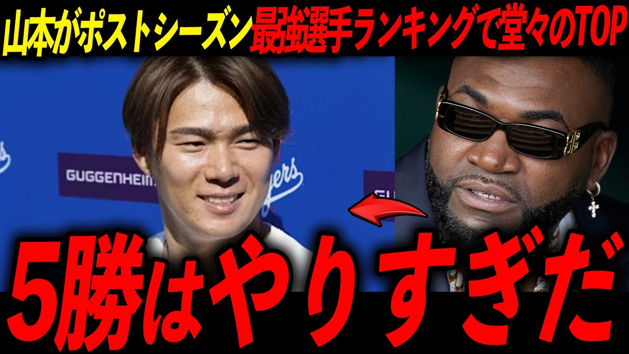 【山本由伸】5勝を挙げてPS最強投手を証明！ランキングTOP3に山本大谷がランクインしレジェンド賞賛「日本人コンビが圧勝してる」
