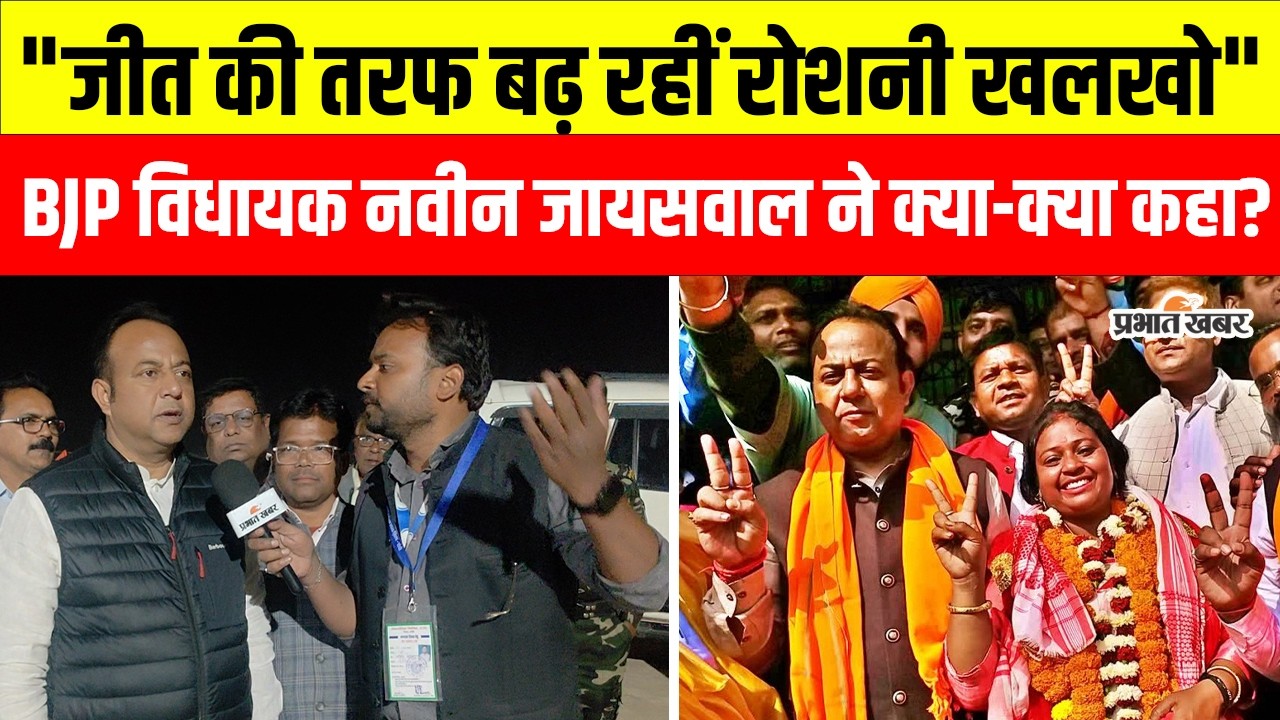 Nikay Chunav Result: BJP समर्थित प्रत्याशी की बढ़त पर विधायक Navin Jaiswal क्या बोले?