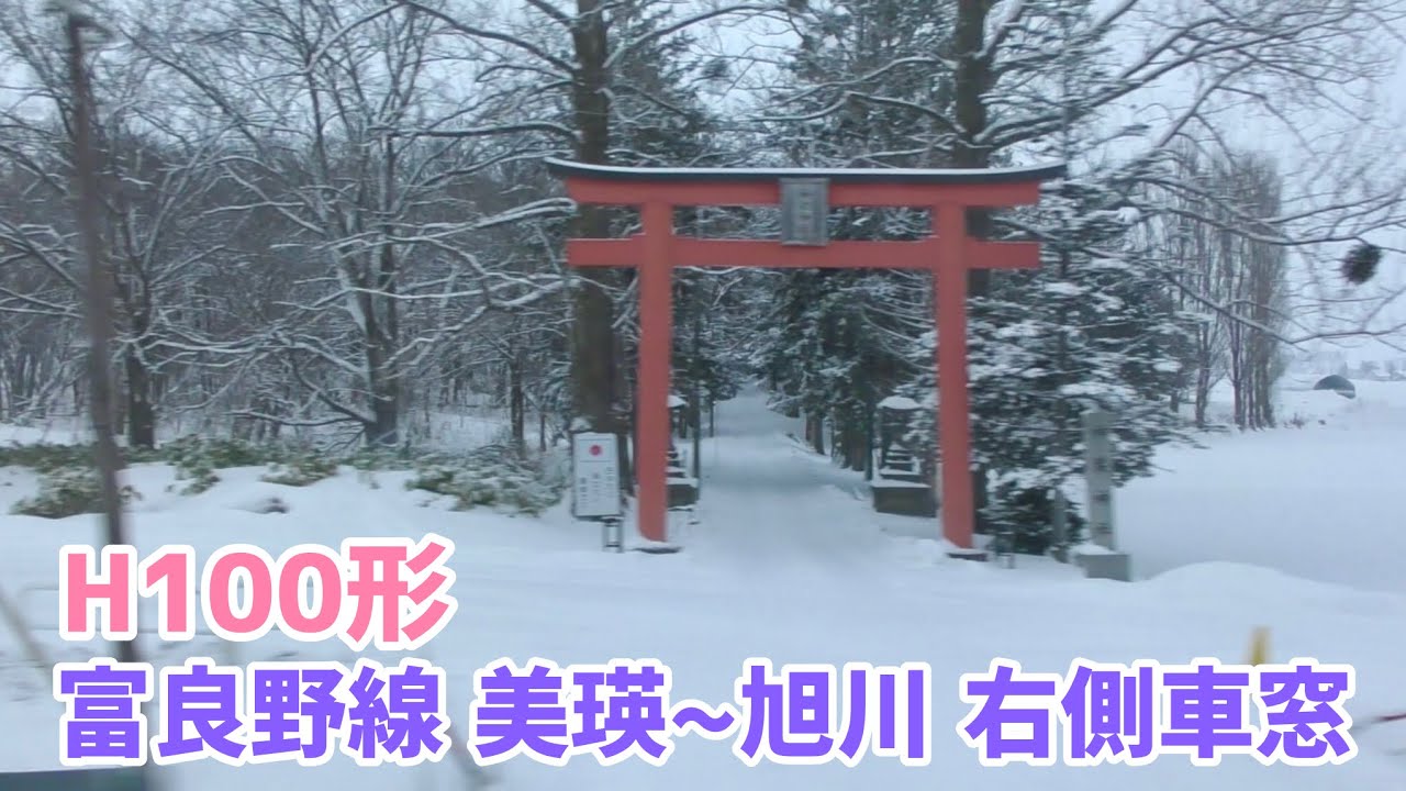 【雪降る美瑛から旭川へ】H100形  富良野線 旭川行き　美瑛〜旭川　右側車窓
