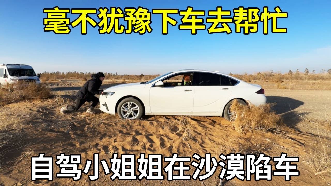 在沙漠边偶遇自驾小姐姐陷车，毫不犹豫下车去帮忙，帮助别人就是快乐自己！【旅行者小多】