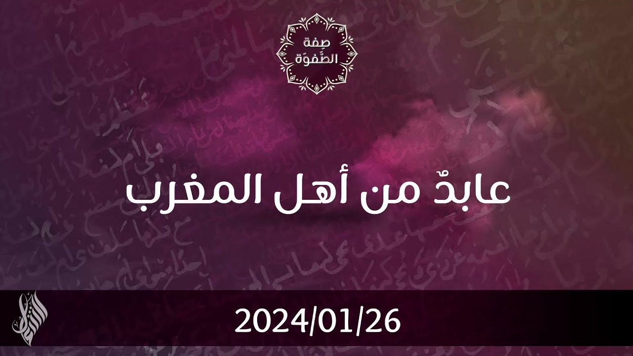 عابد من أهل المغرب - د. محمد خير الشعال