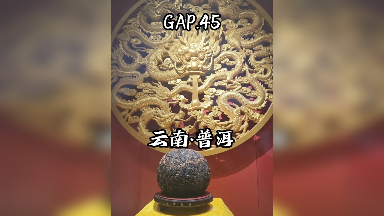 GAP.45 云南普洱 普洱的美食非常多，同时也是一座适合避寒的城市，物价低，生活气息浓厚，适合吃喝躺平。