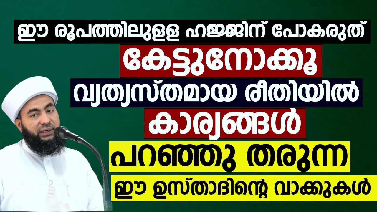 ഈ രൂപത്തിലുളള ഹജ്ജിന് പോകരുത് കേട്ടുനോക്കൂ ഈ ഉസ്താദിന്റെ വാക്കുകൾ | Muthanoor Thangal