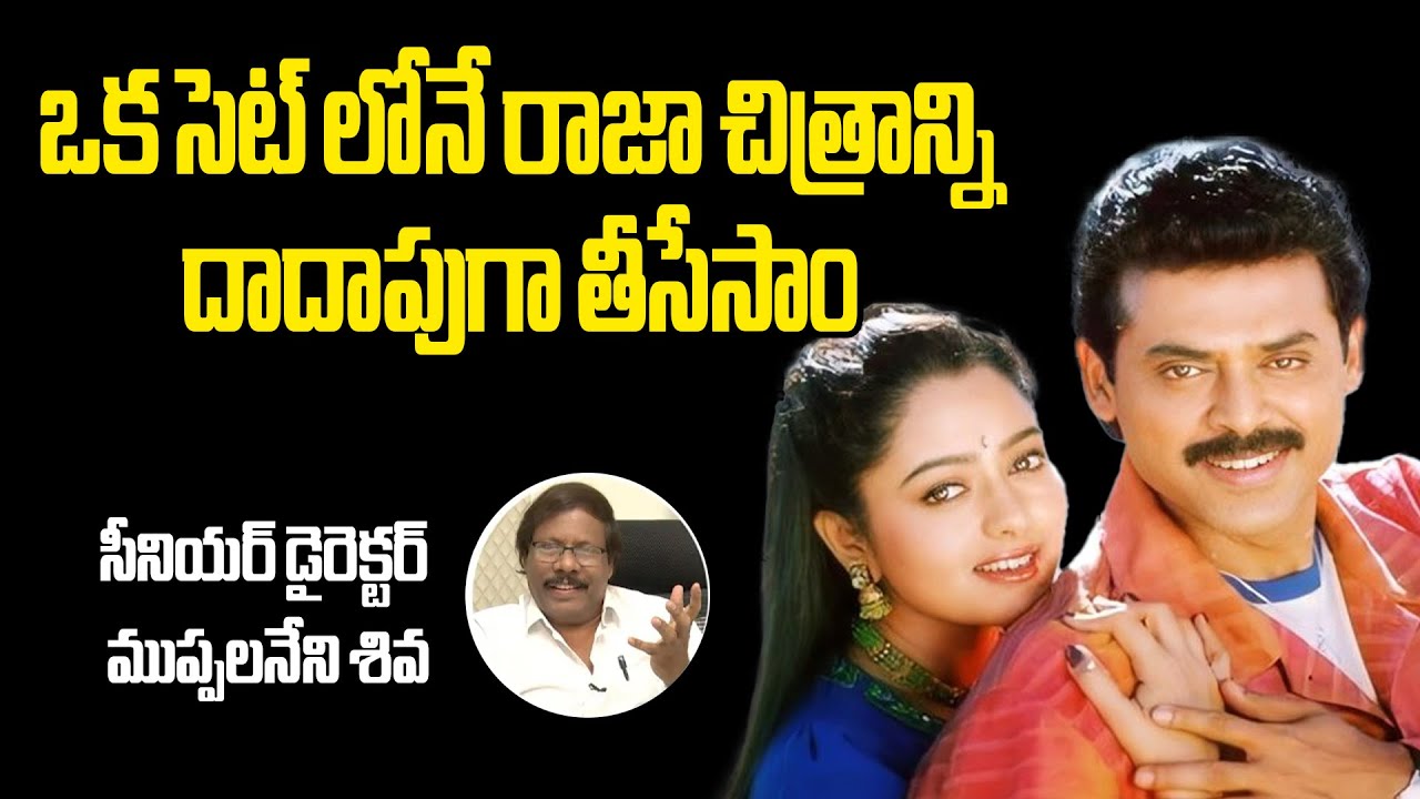 Director Muppalaneni Siva Interview about Raja Movie #raja #venkatesh #soundarya #vendivennela