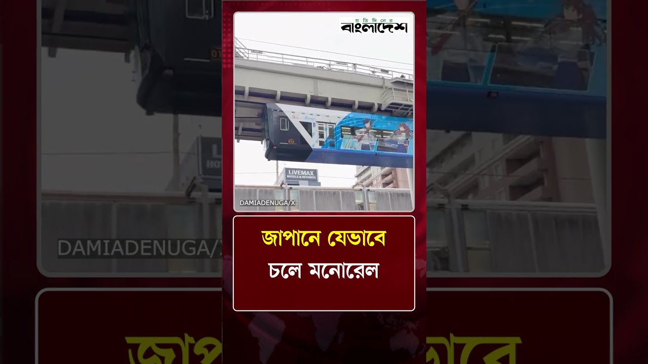 জাপানে যেভাবে চলে মনোরেল | Modern Transport | Protidiner Bangladesh