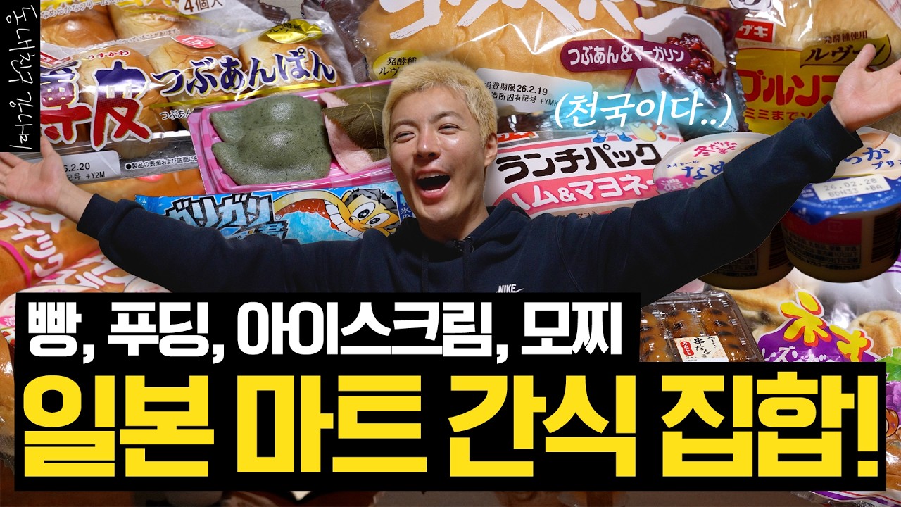 상화야 미안해..🙏 눈 풀려버린 강나미의 일본 마트 간식 털이 (feat. 추억의 맛)🥯🍭