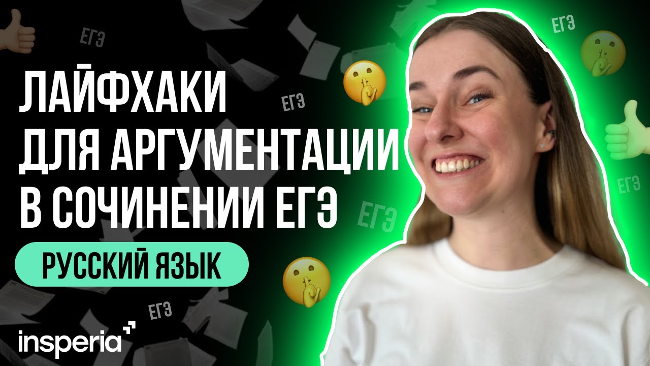 Сочинение ЕГЭ: как написать собственную позицию, чтобы поставили максимум?
