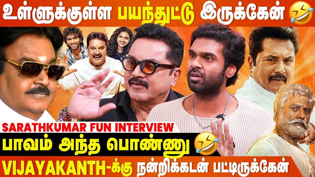 Dude Director இப்படி பண்ணுவாருனு நெனச்சுக்கூட பாக்கல - Sarathkumar Fun Interview