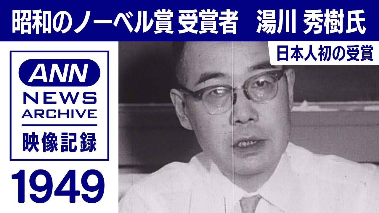 昭和のノーベル賞　日本人初の受賞は終戦から4年後　湯川秀樹氏(1949年)【映像記録　news archive】