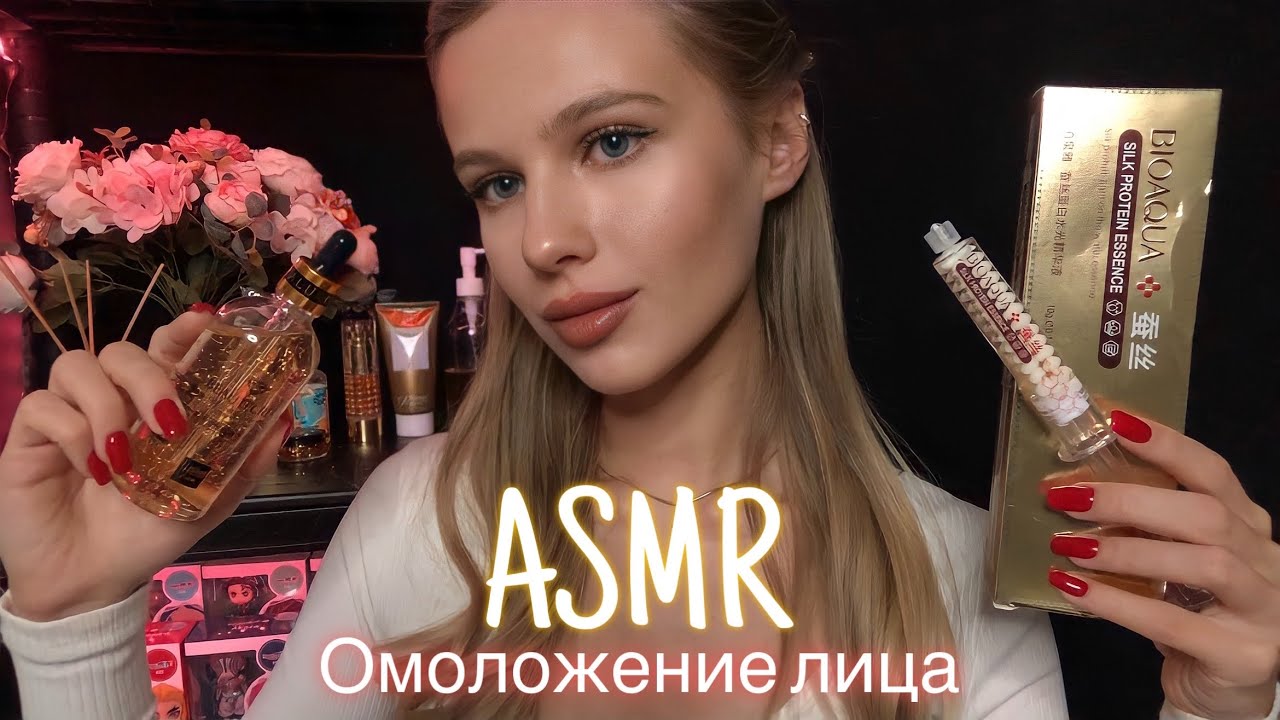 АСМР | 💆🏼‍♀️ КОСМЕТОЛОГ - ОМОЛОЖЕНИЕ ЛИЦА✨💆🏼‍♀️| 😴 ШЁПОТ 🤫👄