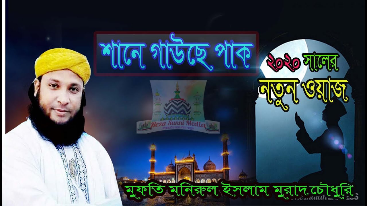 ২০২০ সালের সেরা ওয়াজ। মুফতি মনিরুল ইসলাম মুরাদ  Mufti Monirul Islam Chowdhury Murad New Waz |