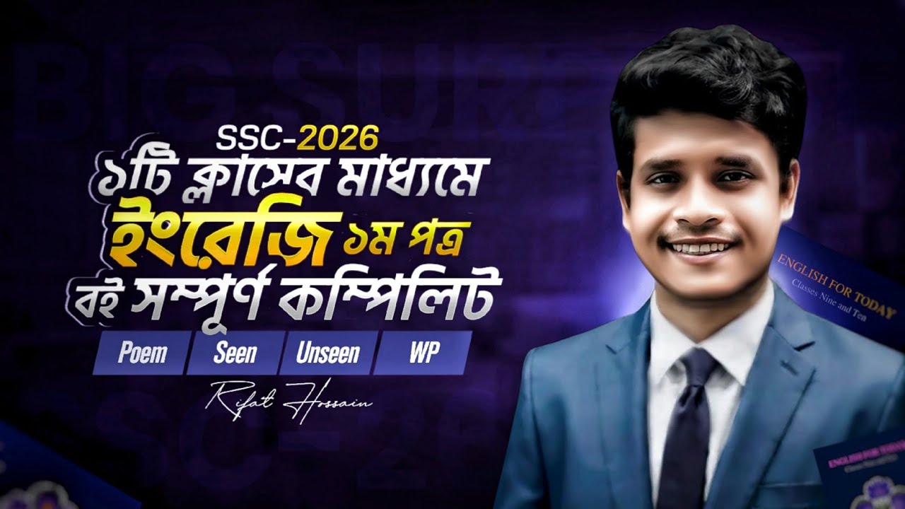 ১টি ক্লাসের মাধ্যমে ইংরেজি ১ম পত্র সম্পূর্ণ কম্পিলিট || SSC-2026 || ১০০% কমন || Rifat Academy