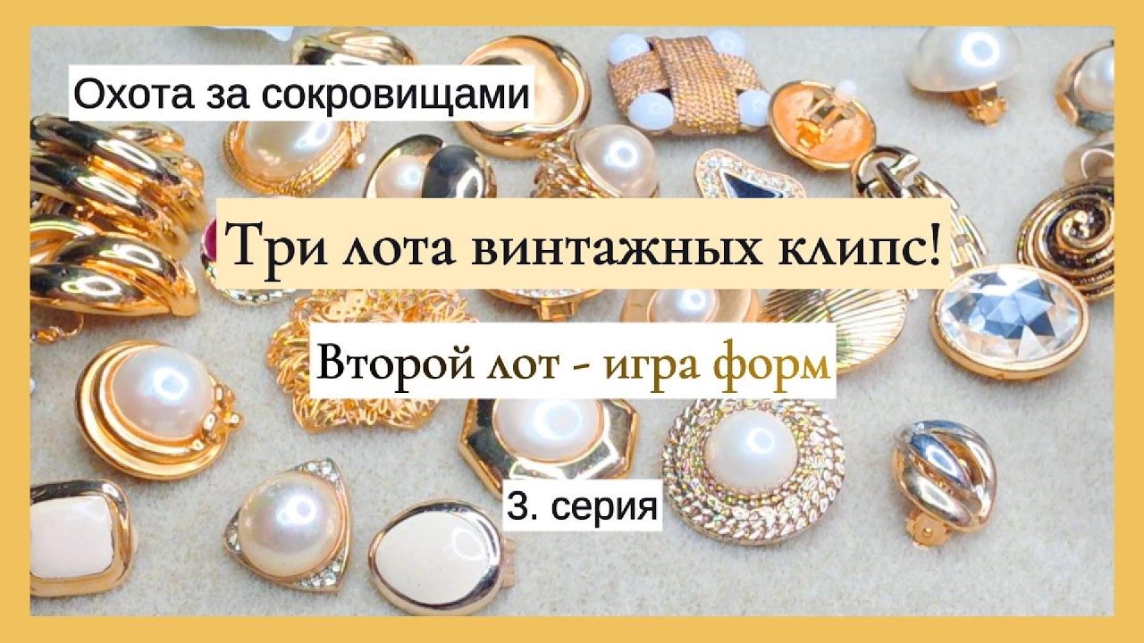 Три лота винтажных клипс! Второй лот — игра форм.