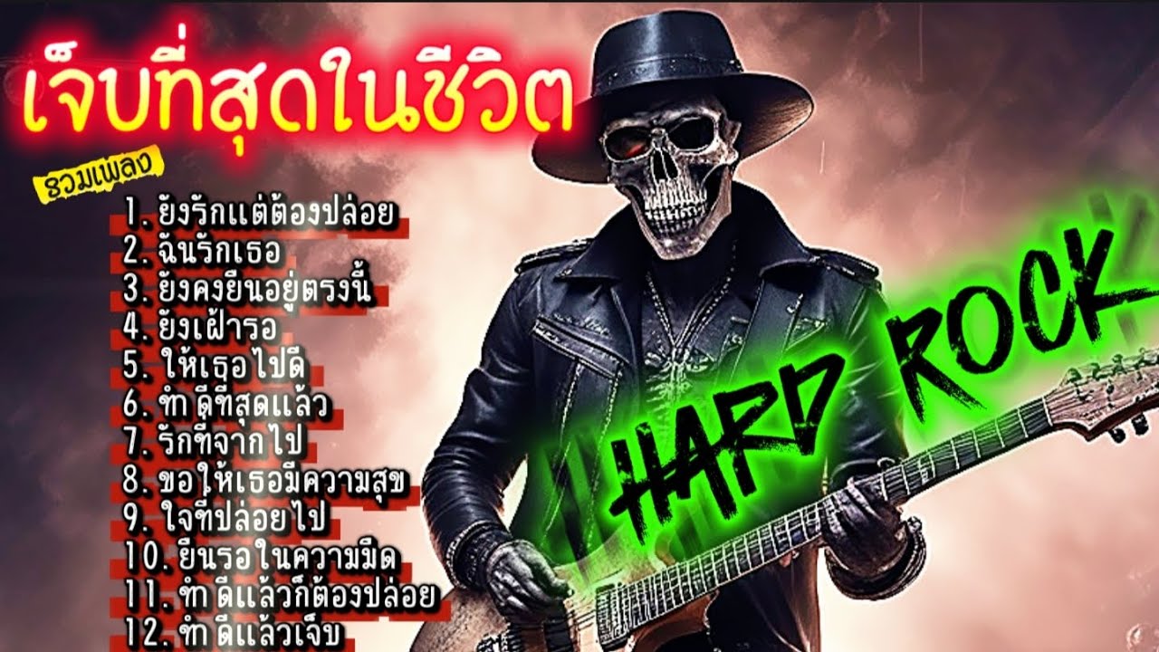 รวมเพลง เจ็บที่สุดในชีวิต Hard Rock แนวอกหักผิดหวัง ฟังกันยาวๆ @เพลงเพราะchannel 