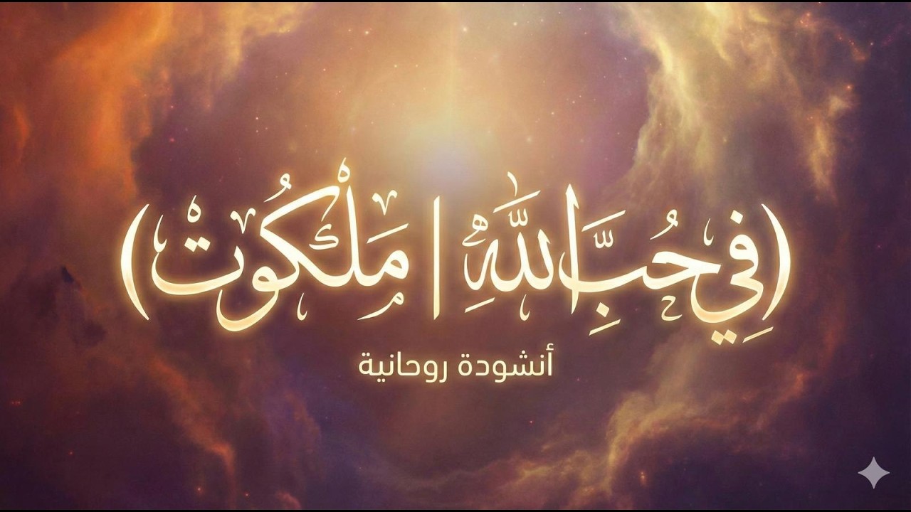 في حب الله | ملكُوت