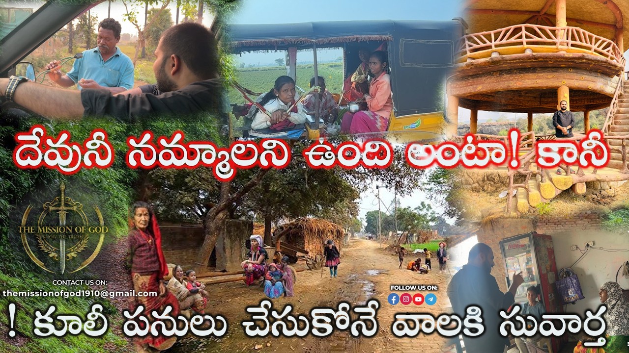 నమ్మాలని ఉంది అంట కానీ!!కూలి పనులు చేసుకొనే వాళ్లకి సువార్త!