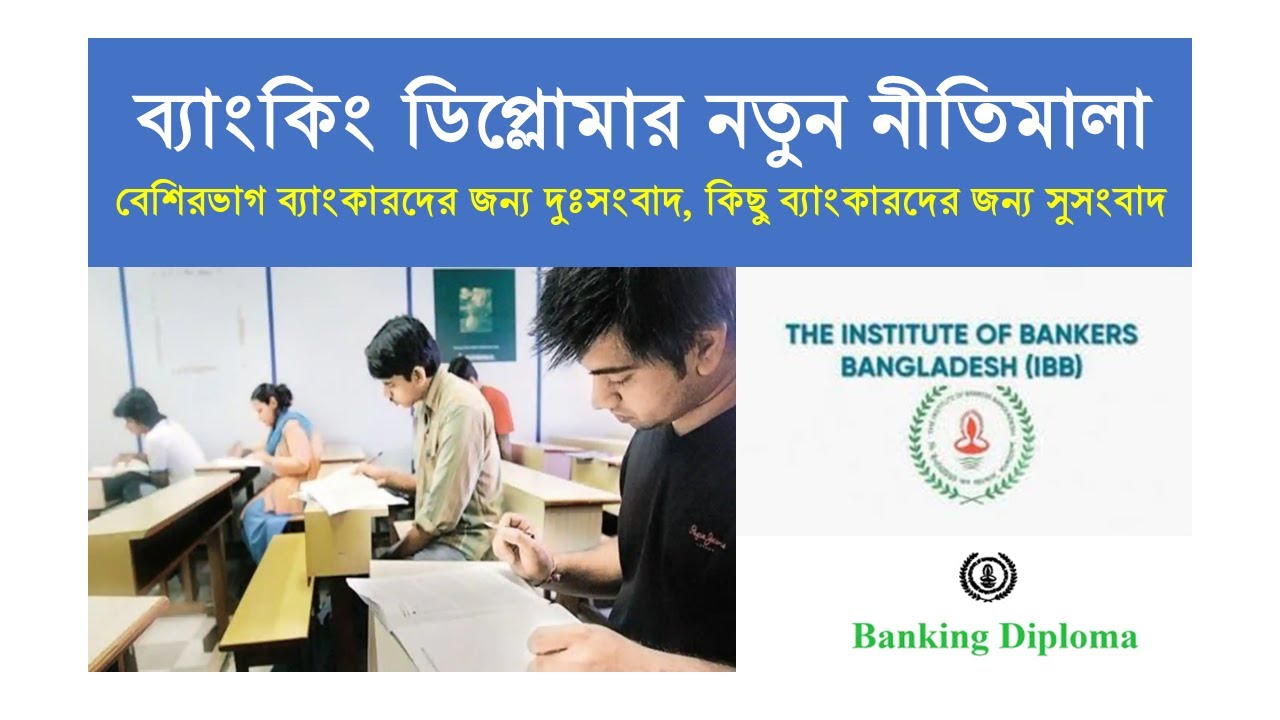 ব্যাংকিং ডিপ্লোমা পরীক্ষার নতুন নীতিমালা || Banking Diploma Exam Rules 2025 || JAIBB || AIBB