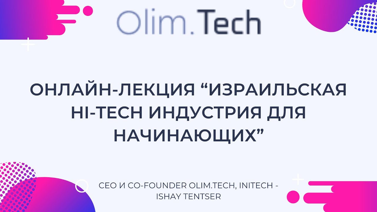 Израильская Hi-Tech индустрия для начинающих - лекция Olim.Tech