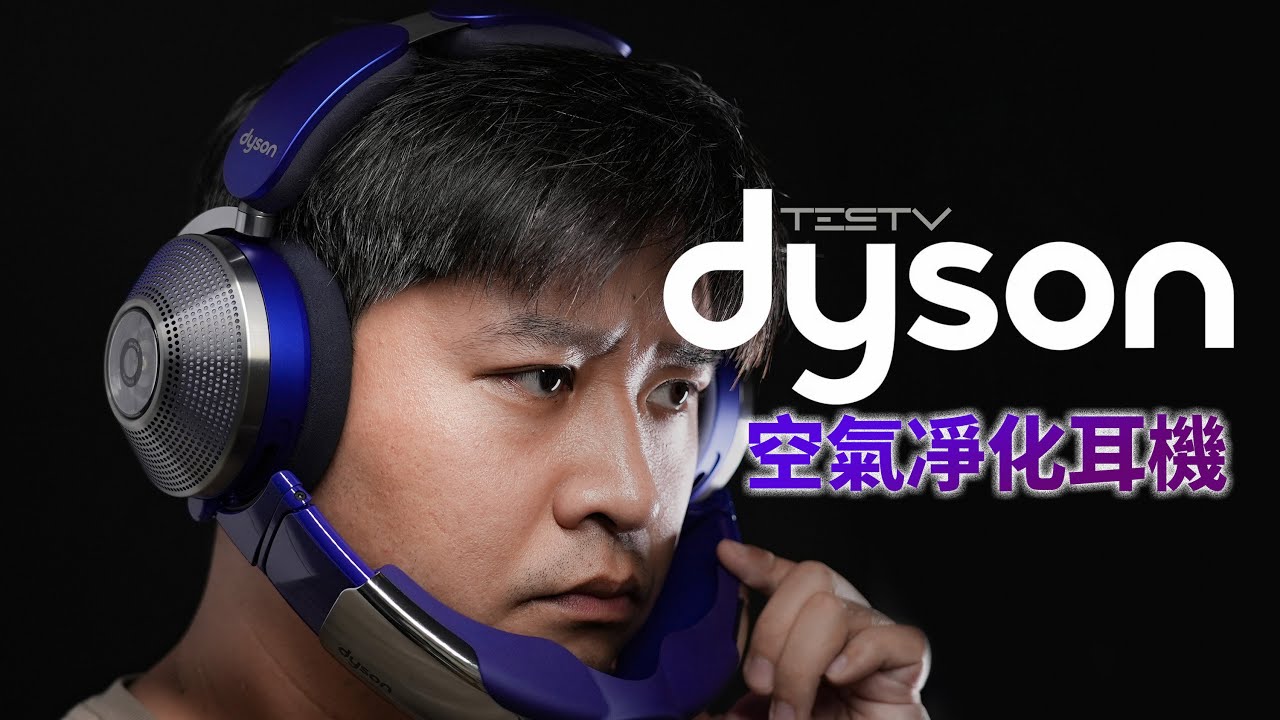 净化+降噪=弟中弟？戴森空气净化耳机【值不值得买第597期】