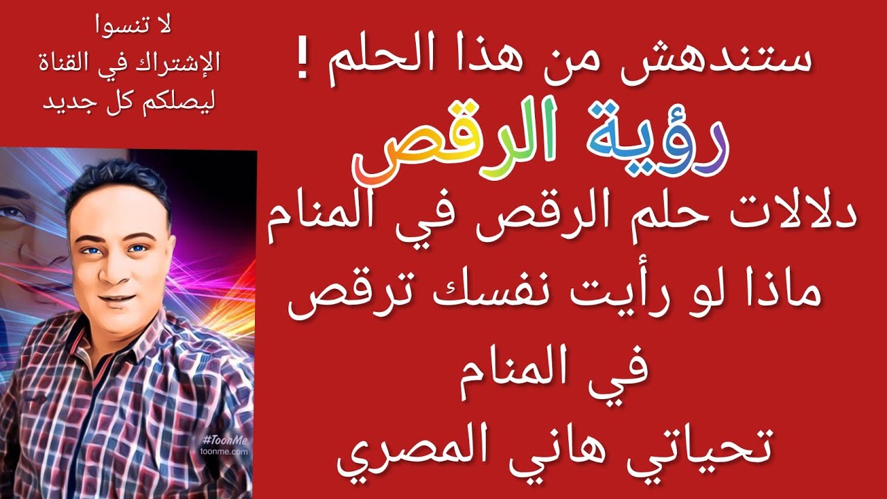 تفسير رؤية الرقص في المنام /دلالات رؤية الرقص في المنام