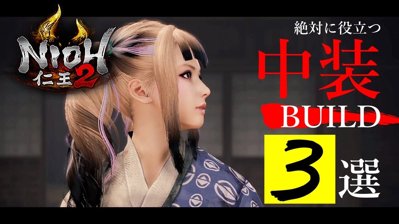 【仁王2】中装ビルド❸選！汎用性高め！今でも攻略に役立つ金吾・陰陽武者・討魔頭の基本構成をまとめた解説動画です。Medium Armors Build！【Nioh2】