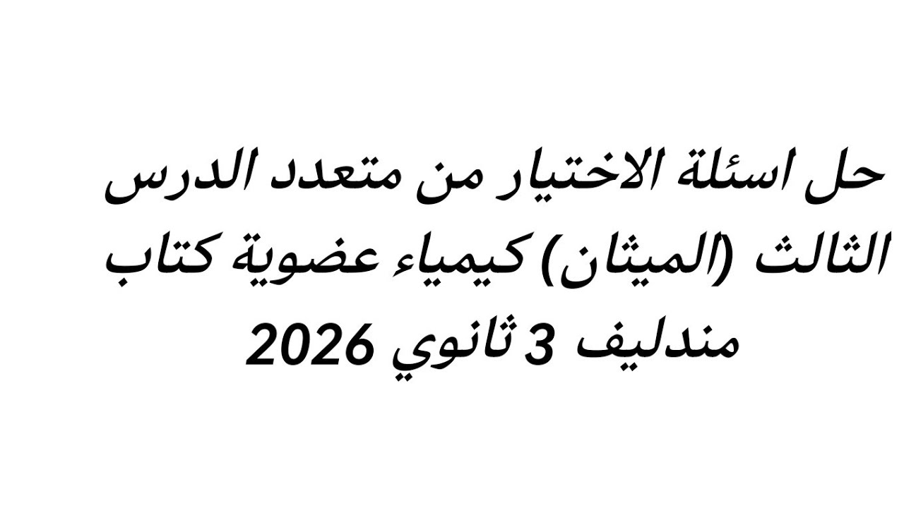 حل اسئلة الاختيار من متعدد الدرس الثالث (الميثان) كيمياء عضوية كتاب مندليف 3 ثانوي 2026