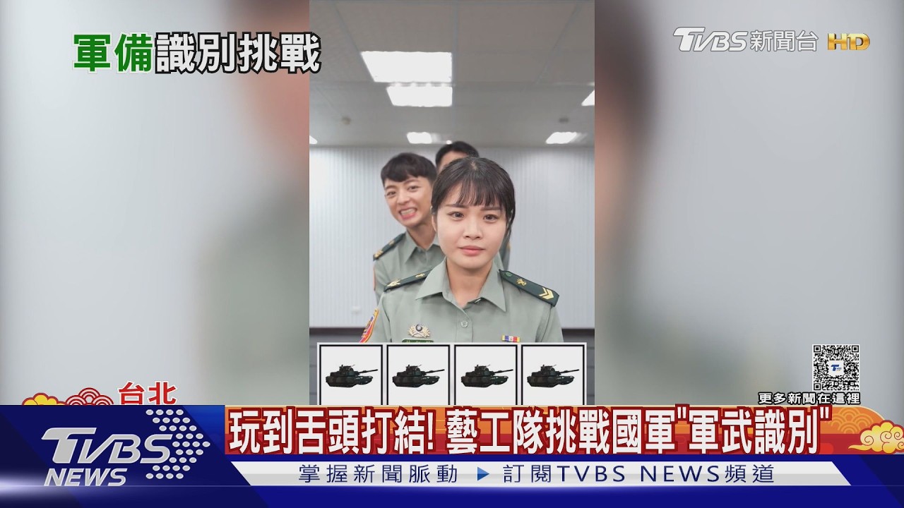 藝工隊挑戰軍武識別節奏 前線飛官目視敵機成必修課｜TVBS新聞網 @tvbsnews24live