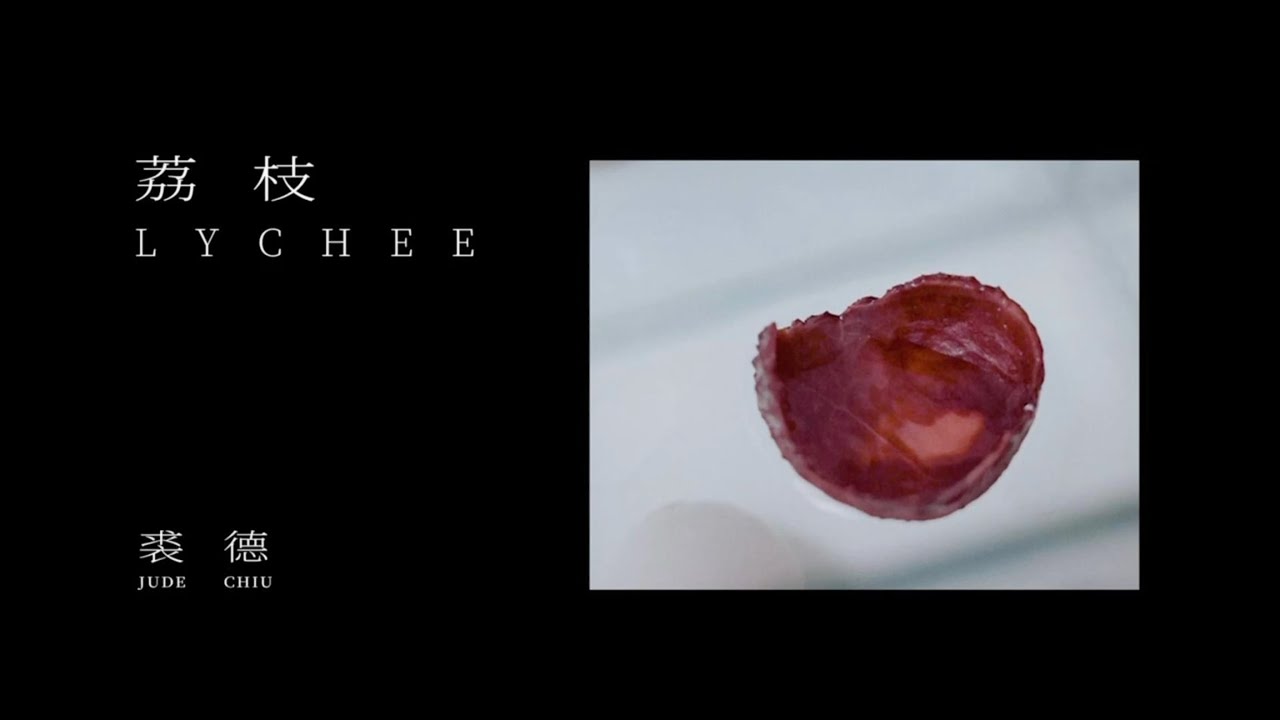 『MV』裘德 - 荔枝 (Lyrics Video)