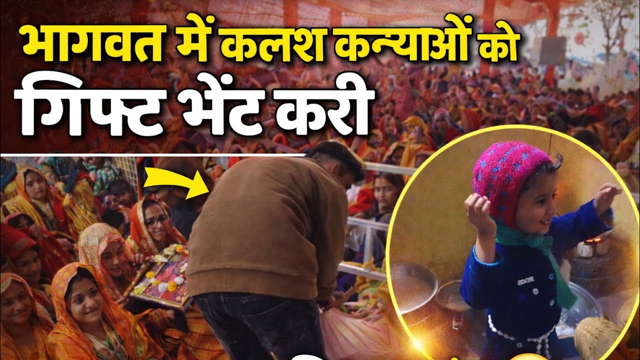 भागवत में कलश कन्याओं को गिफ्ट भेंट करी 🙏 | सिब्बू का डांस 😍