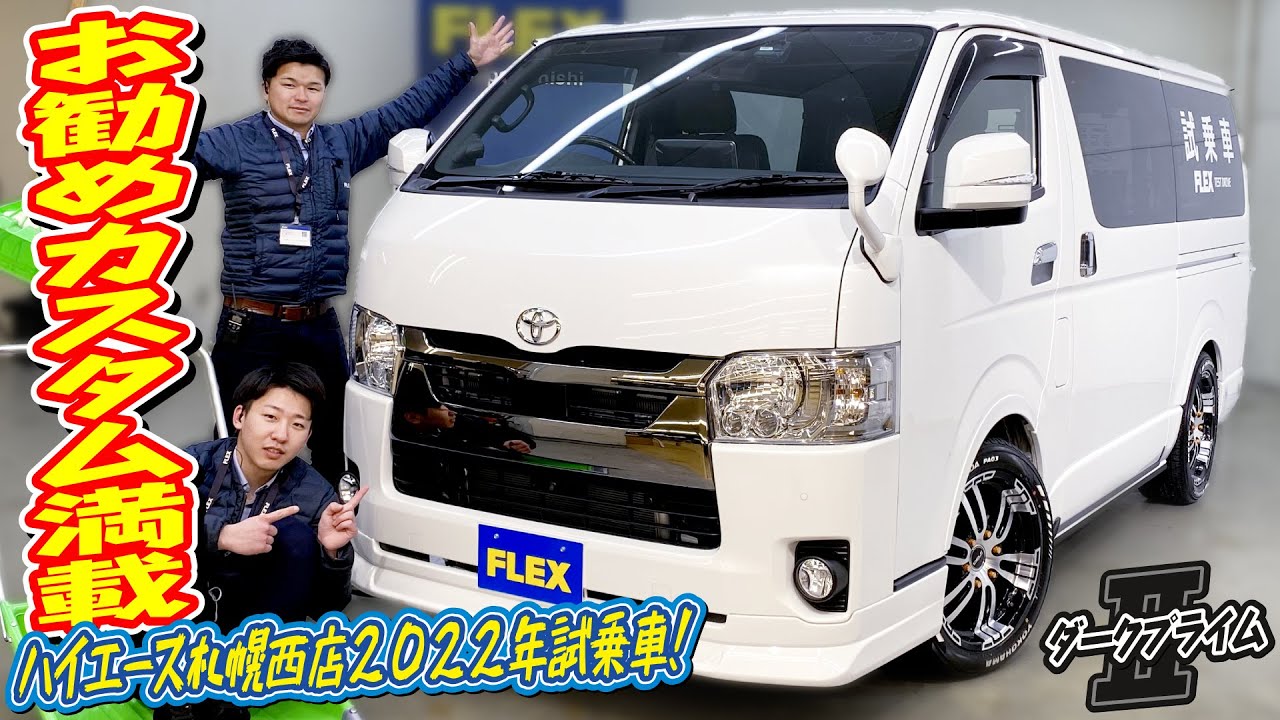 ハイエース札幌西店2022年試乗車完成！6型新車ハイエースバン4WDスーパーGLダークプライムⅡ！外内装共にFLEXパーツ多数装備！BIG-Xナビ&フリップダウンモニタ&ETC付♪｜新型ハイエース
