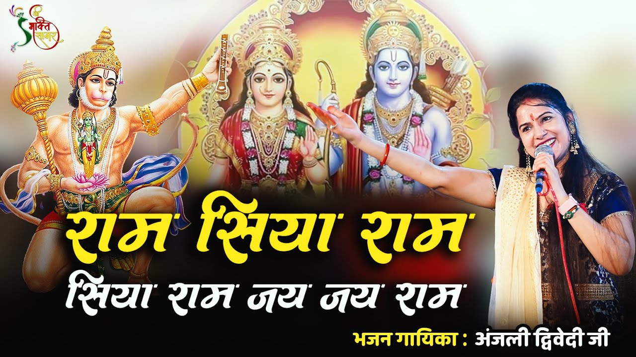 राम सिया राम - सिया राम जय जय राम | Anjali dwivedi ji | Bhajan 2021 Aliganj