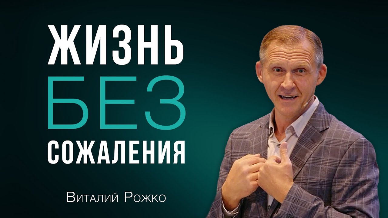 Жизнь без сожаления - Виталий Рожко | Послание к Филиппийцам