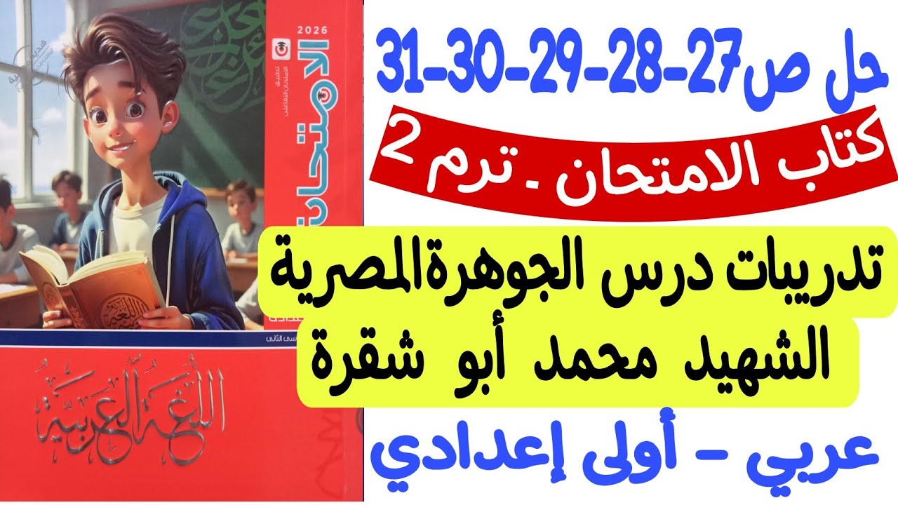 حل ص27-28-29-30-31 من كتاب الامتحان  تدريبات درس الجوهرة المصرية الشهيد محمد أبو شقرة - أولى إعدادي 