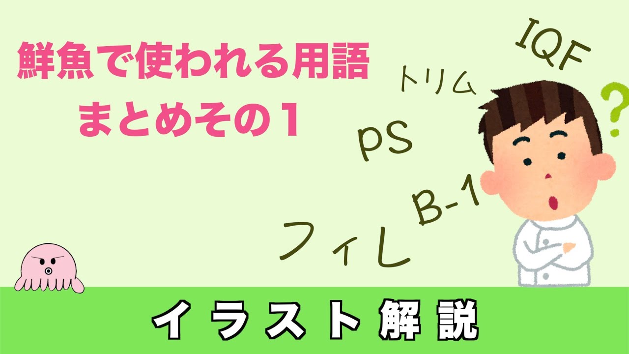 スーパーの鮮魚で働く新入社員が知っておいて損しない用語　まとめ其の１