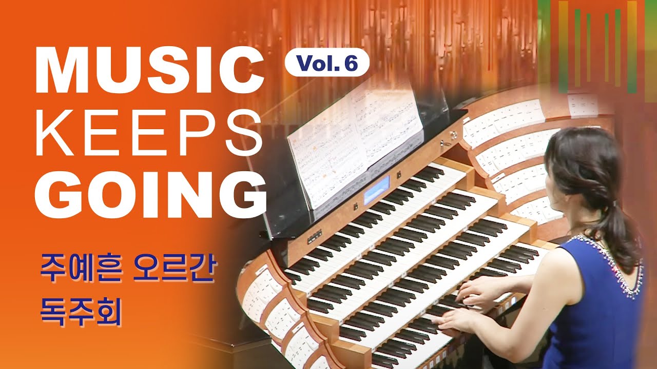MKG Music Keeps Going Vol.6 주예흔 오르간 독주회 (21.07.02)