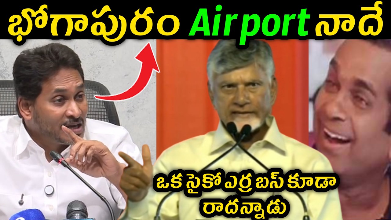 Jagan Claimed Bhogapuram Airport Trolls 😂 Pawan Kalyan CBN reaction on Jagan at Bhogapuram trolls