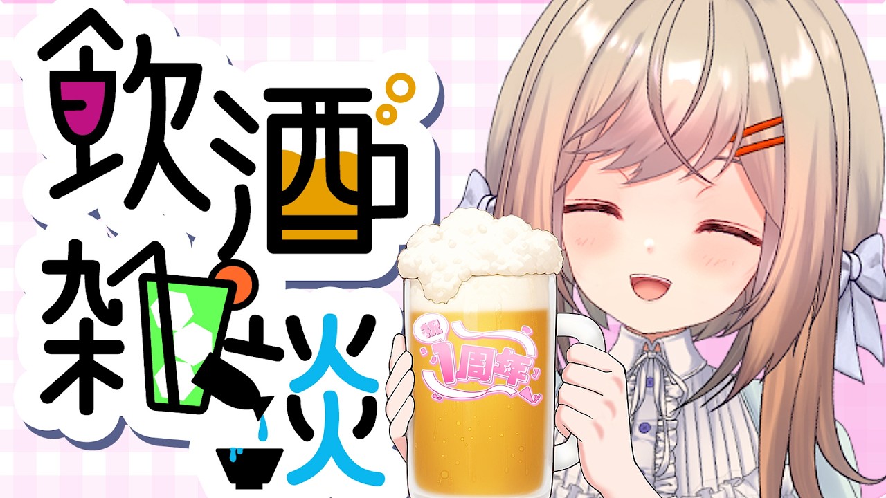 【一周年】【飲酒】活動開始一周年を迎えたようです🎉普段やらないけどこういう時くらいは飲んで喋ってもいいじゃない🍺記念配信はまた別でやりますけどたまには飲ませて🥃🥃🥃【VTuber/#月理ひなこ】