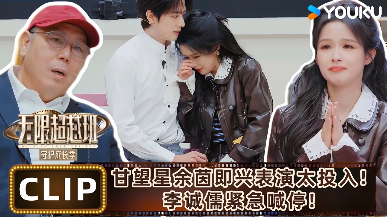 【精彩看点】甘望星余茵见面就搂上了，李诚儒灵魂拷问：我不喊停你们还想干啥？！| #无限超越班第四季 | 曾志伟/郝蕾/何赛飞/刘涛/刘晓庆/吴镇宇 | 优酷综艺 YOUKU SHOW