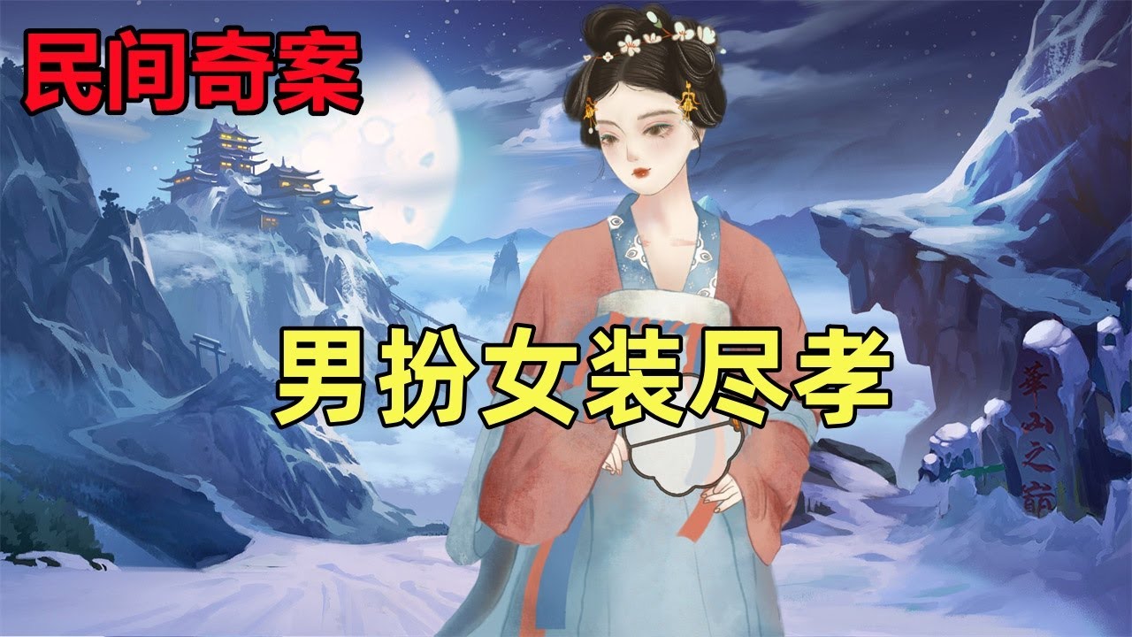 奇案故事：男扮女装尽孝 #民間故事 #民間故事合集 #故事傳說 #明朝奇案 #古代奇案
