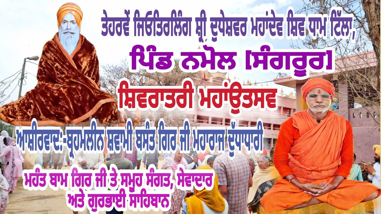 🔴Dera Shiv Dham Tilla, Namol [Sangrur] ll Shivratri Utsav ll Mhant Baam Gir Ji ll 2024
